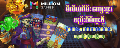 အခုပဲ အခမဲ့ အကောင့်ဖွင့်ပါ banner